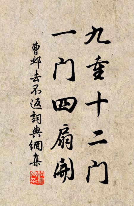 曹邺九重十二门，一门四扇开书法作品欣赏