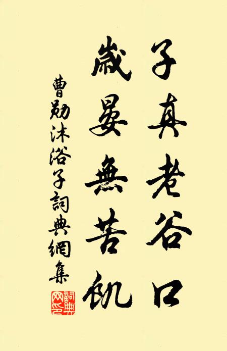 曹勋子真老谷口，岁晏无苦饥书法作品欣赏