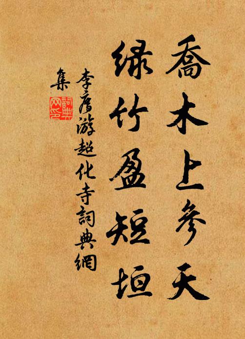 李廌乔木上参天，绿竹盈短垣书法作品欣赏