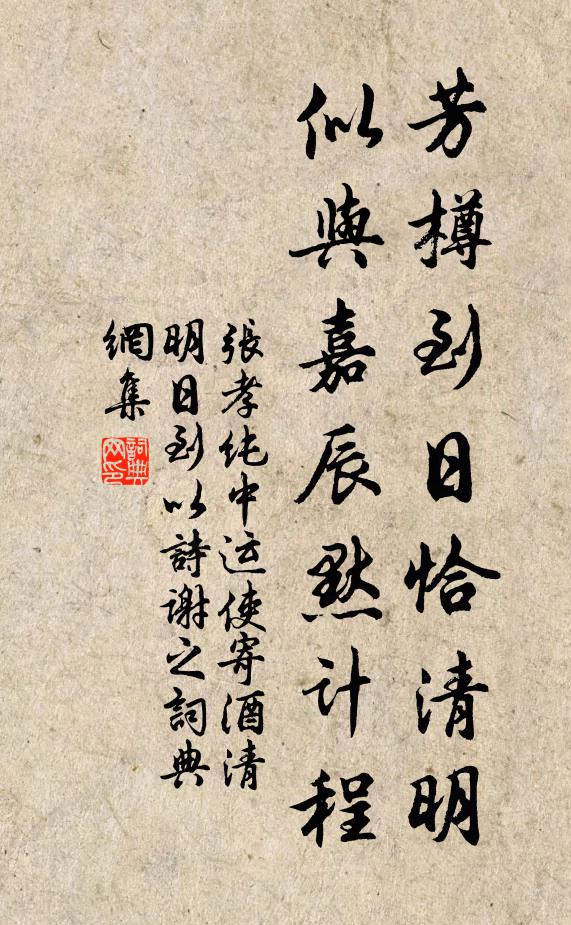 张孝纯芳樽到日恰清明，似与嘉辰默计程书法作品欣赏