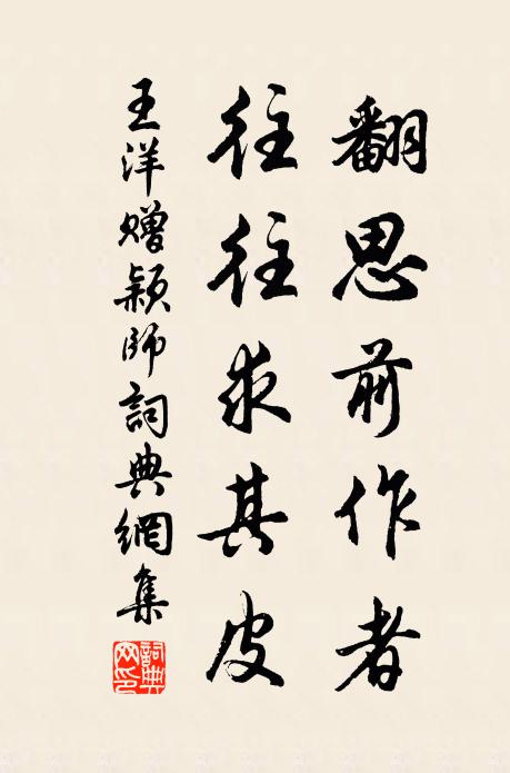 王洋翻思前作者，往往求其皮书法作品欣赏