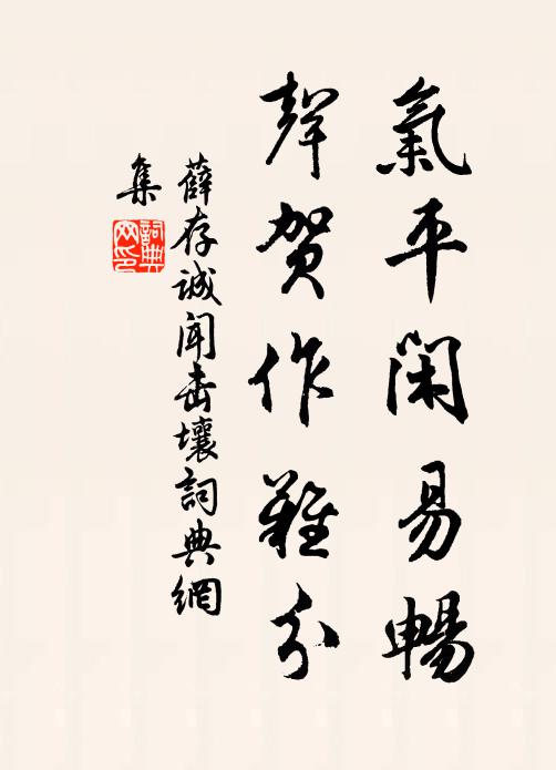 薛存诚气平闲易畅，声贺作难分书法作品欣赏