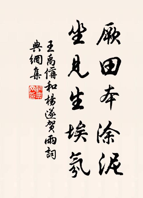 王禹偁厥田本涂泥，坐见生埃氛书法作品欣赏