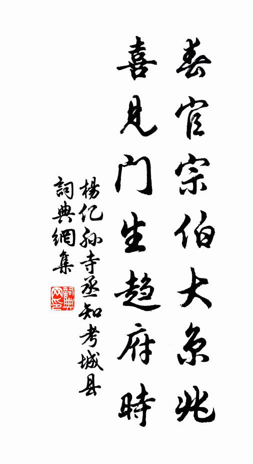 杨亿春官宗伯大京兆，喜见门生趋府时书法作品欣赏