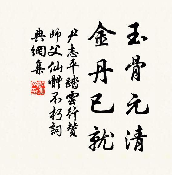 尹志平玉骨元清，金丹已就书法作品欣赏