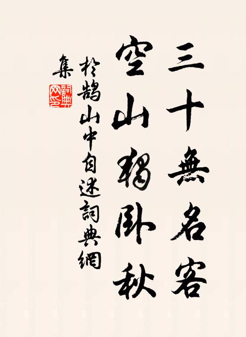 于鹄三十无名客，空山独卧秋书法作品欣赏