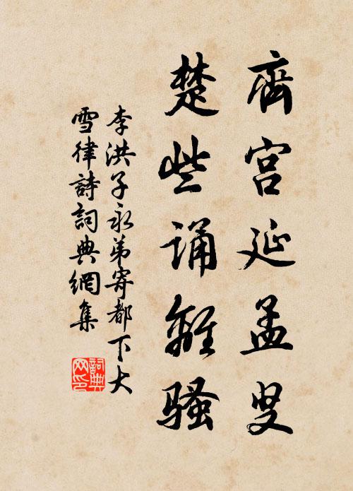 李洪齐宫延孟叟，楚些诵离骚书法作品欣赏