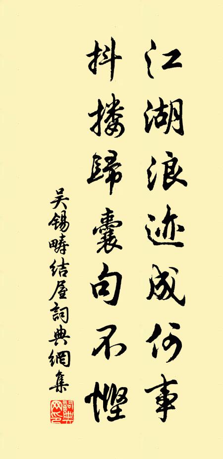 吴锡畴江湖浪迹成何事，抖搂归囊句不悭书法作品欣赏