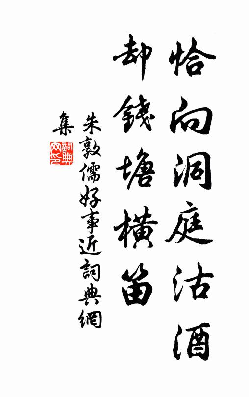 朱敦儒恰向洞庭沽酒，却钱塘横笛书法作品欣赏