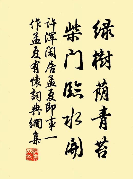 许浑绿树荫青苔，柴门临水开书法作品欣赏