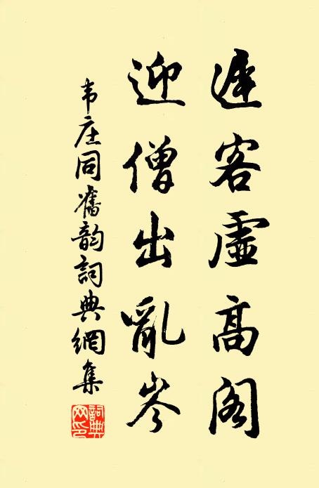 韦庄迟客虚高阁，迎僧出乱岑书法作品欣赏
