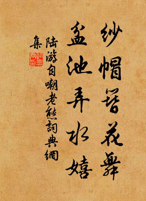 陆游纱帽簪花舞，盆池弄水嬉书法作品欣赏