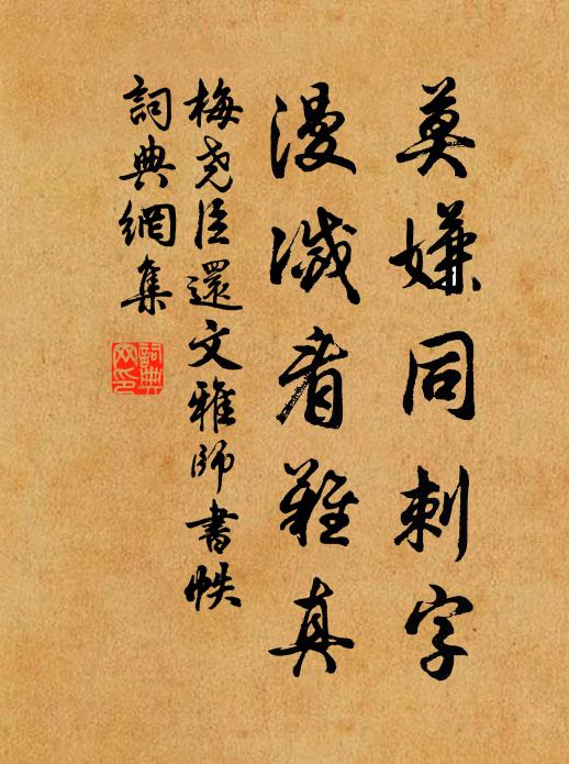 梅尧臣莫嫌同刺字，漫灭看难真书法作品欣赏