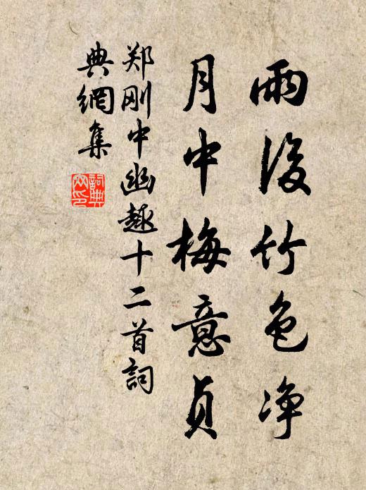 郑刚中雨后竹色净，月中梅意贞书法作品欣赏