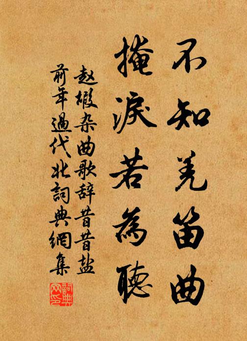 赵嘏不知羌笛曲，掩泪若为听书法作品欣赏