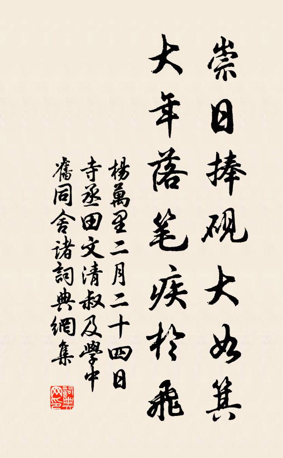 杨万里崇日捧砚大如箕，大年落笔疾於飞书法作品欣赏