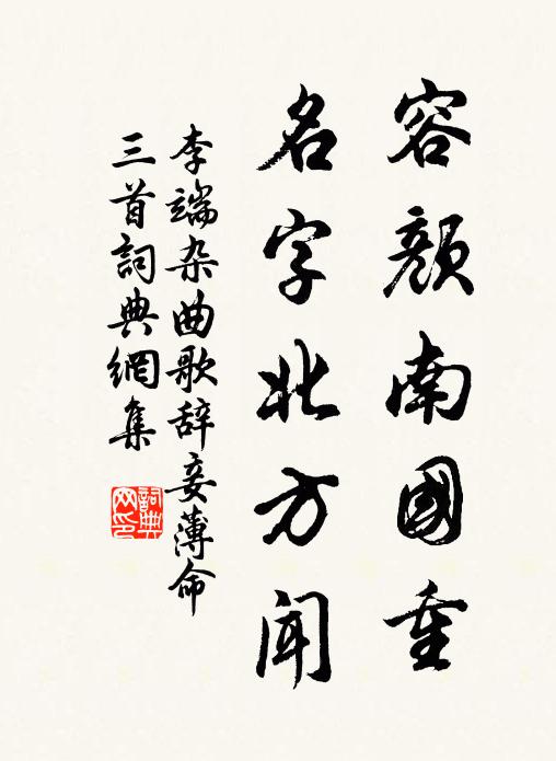 李端容颜南国重，名字北方闻书法作品欣赏