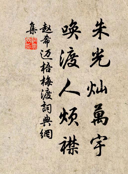 赵希迈朱光灿万宇,唤渡人烦襟书法作品欣赏