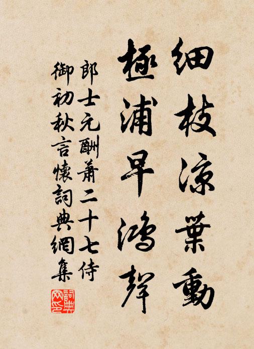 郎士元细枝凉叶动，极浦早鸿声书法作品欣赏