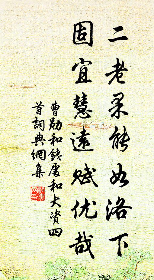 曹勋二老果能如洛下，固宜慧远赋优哉书法作品欣赏