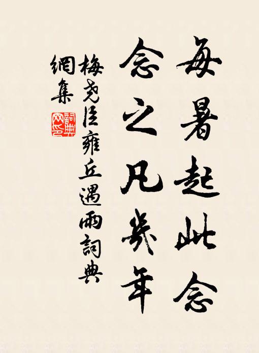 梅尧臣每暑起此念，念之凡几年书法作品欣赏