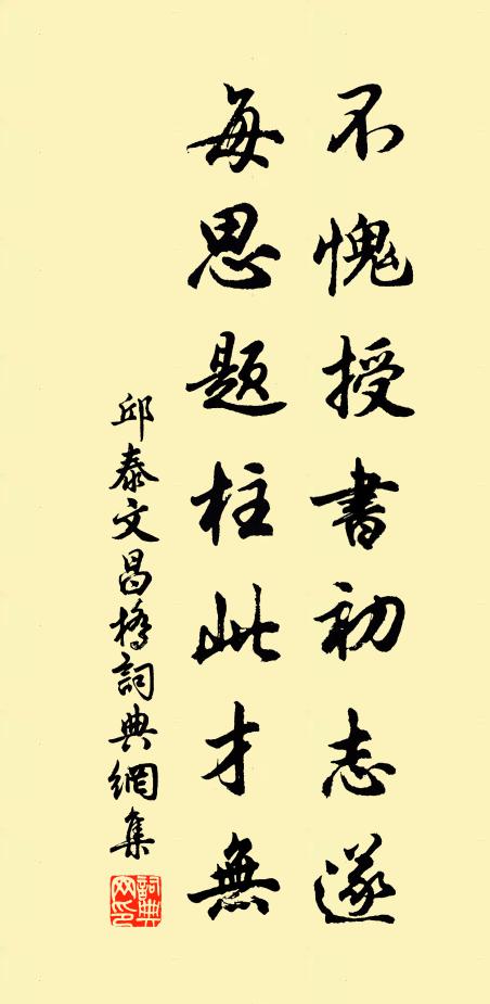 邱泰不愧授书初志遂，每思题柱此才无书法作品欣赏
