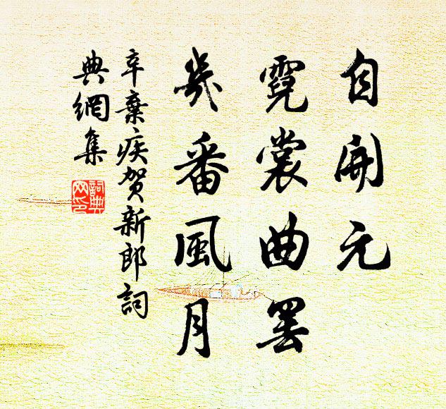 辛弃疾自开元、霓裳曲罢，几番风月书法作品欣赏