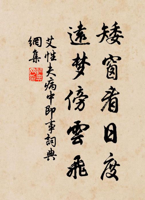艾性夫矮窗看日度，远梦傍云飞书法作品欣赏