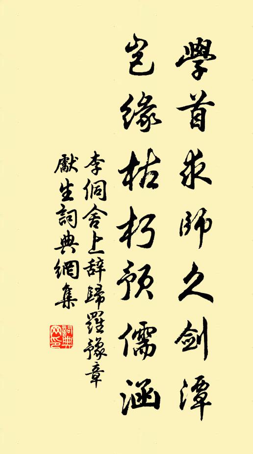 李侗学首求师久剑潭，岂缘枯朽预儒涵书法作品欣赏