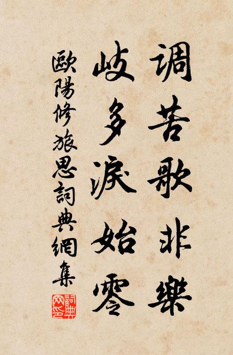 欧阳修调苦歌非乐，岐多泪始零书法作品欣赏