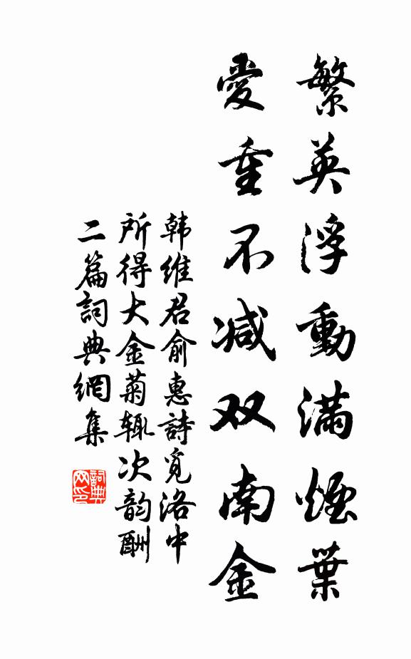 韩维繁英浮动满烟叶，爱重不减双南金书法作品欣赏