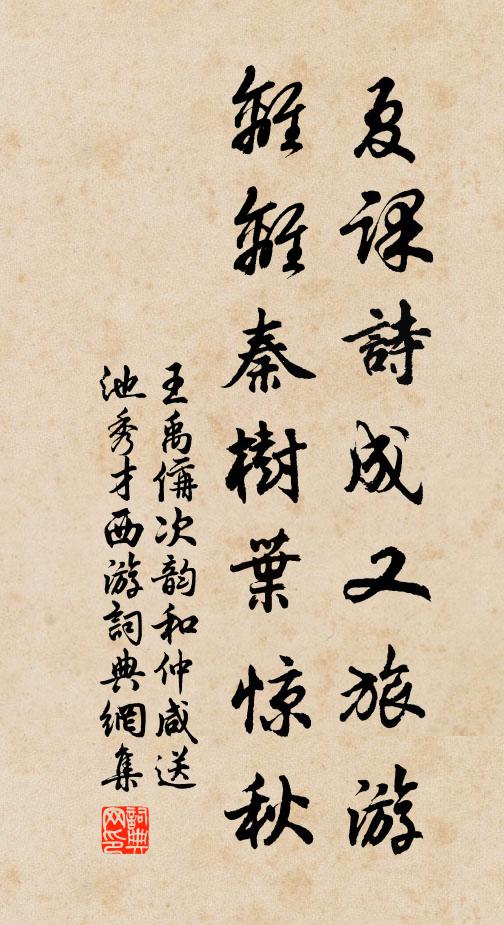 王禹偁夏课诗成又旅游，离离秦树叶惊秋书法作品欣赏
