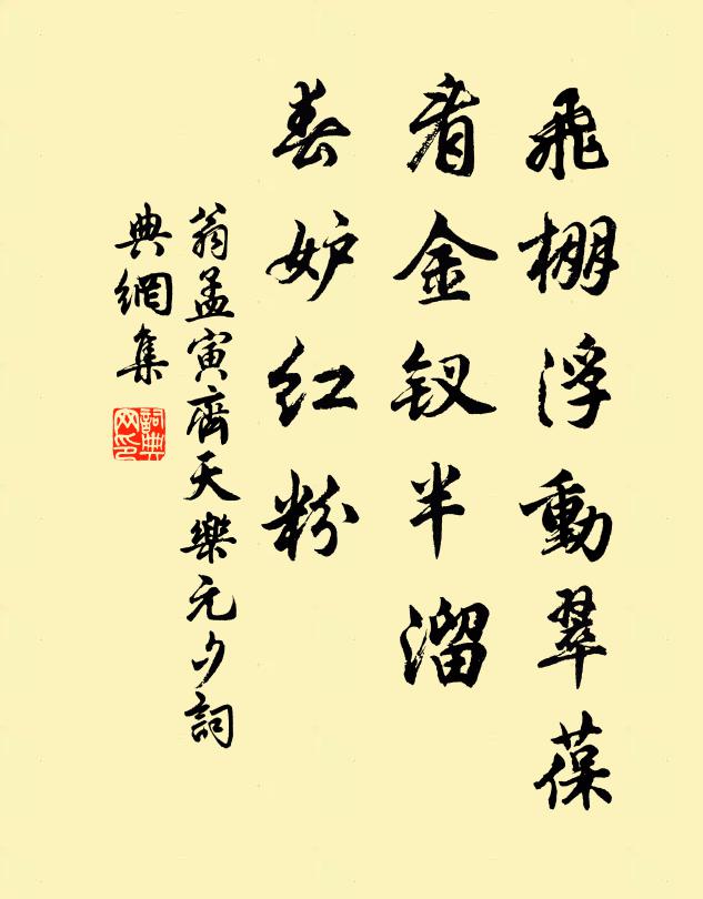 翁孟寅飞棚浮动翠葆，看金钗半溜，春妒红粉书法作品欣赏