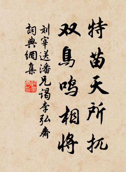 刘宰特苗天所扤，双鸟鸣相将书法作品欣赏