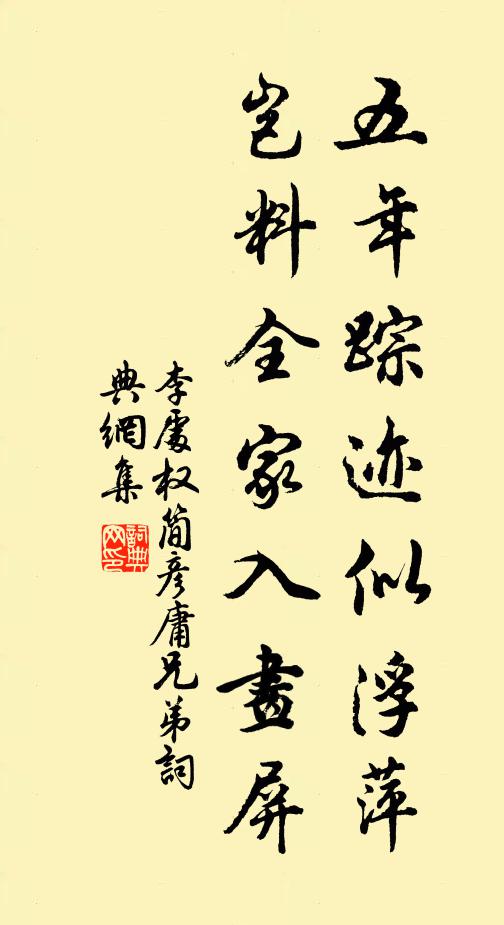 李处权五年踪迹似浮萍，岂料全家入画屏书法作品欣赏