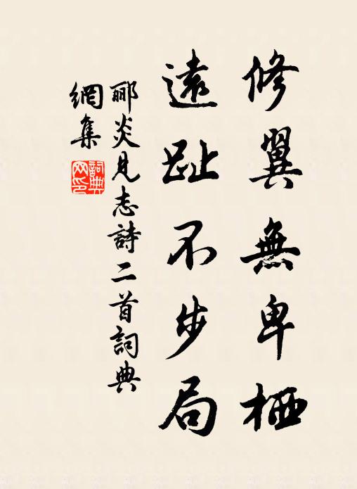 郦炎修翼无卑栖，远趾不步局书法作品欣赏