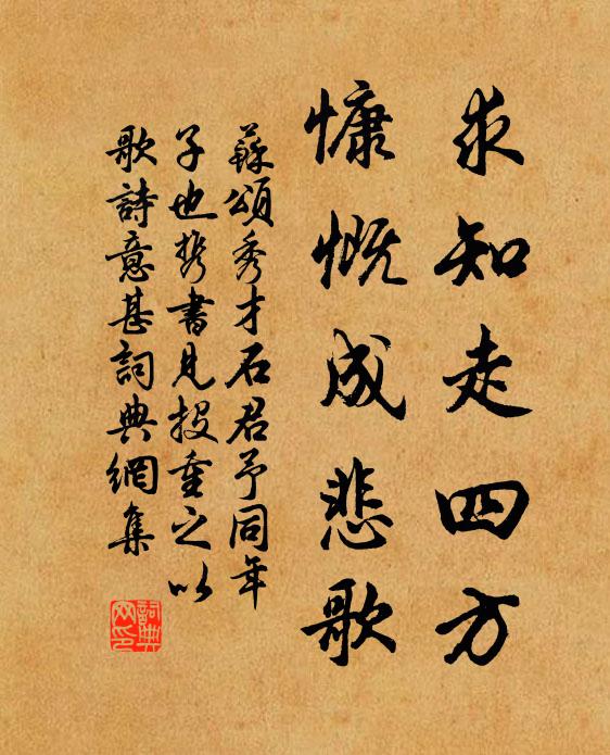 苏颂求知走四方，慷慨成悲歌书法作品欣赏