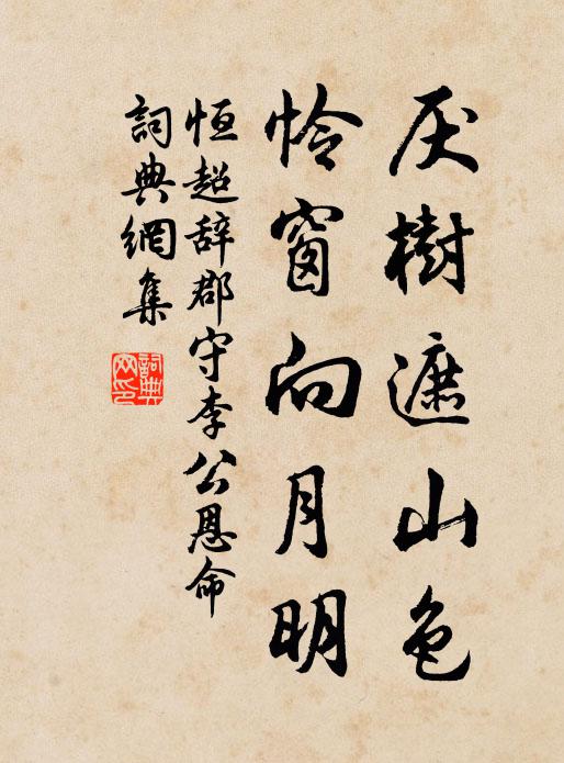 恒超厌树遮山色，怜窗向月明书法作品欣赏
