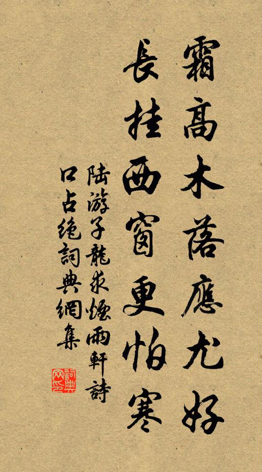 陆游霜高木落应尤好，长挂西窗更怕寒书法作品欣赏