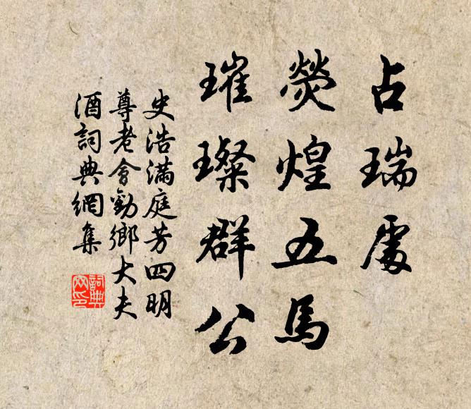 史浩占瑞处，荧煌五马，璀璨群公书法作品欣赏