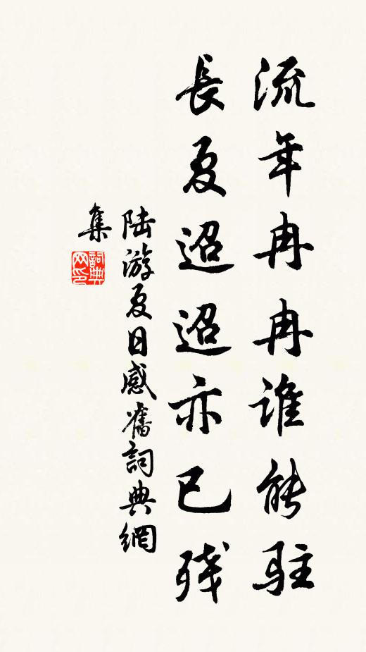 陆游流年冉冉谁能驻？长夏迢迢亦已残书法作品欣赏