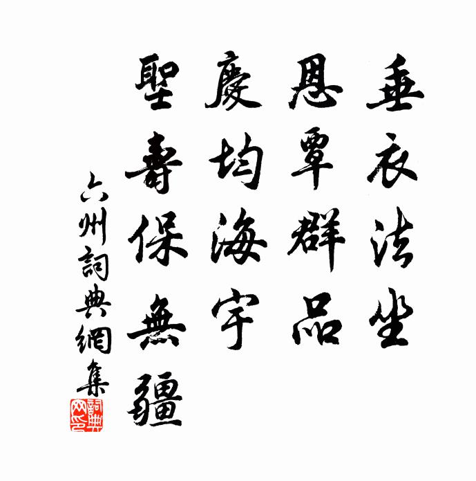 佚名垂衣法坐，恩覃群品，庆均海宇，圣寿保无疆书法作品欣赏