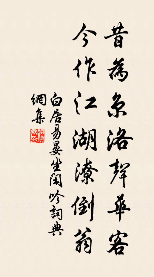 白居易昔为京洛声华客，今作江湖潦倒翁书法作品欣赏