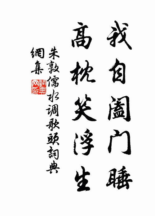 朱敦儒我自阖门睡，高枕笑浮生书法作品欣赏