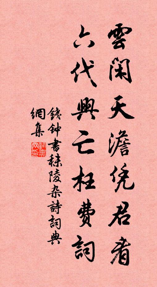 钱钟书云闲天澹凭君看，六代兴亡枉费词书法作品欣赏
