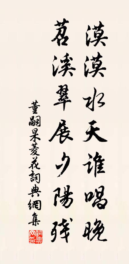 董嗣杲漠漠水天谁唱晚，苕溪翠展夕阳残书法作品欣赏