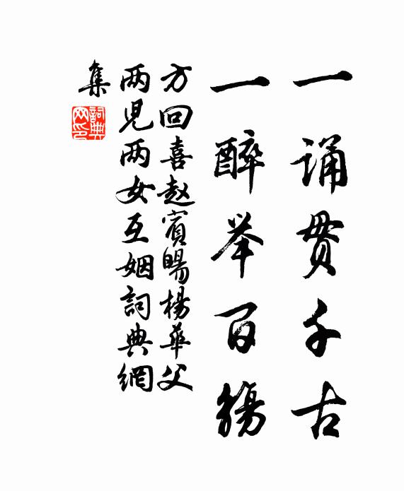 方回一诵贯千古，一醉举百觞书法作品欣赏