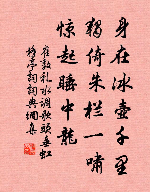崔敦礼身在冰壶千里，独倚朱栏一啸，惊起睡中龙书法作品欣赏