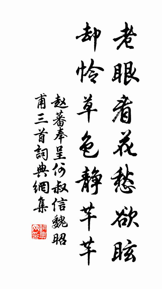 赵蕃老眼看花愁欲眩，却怜草色静芊芊书法作品欣赏