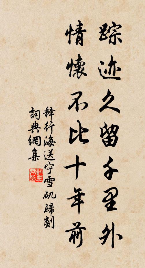 释行海踪迹久留千里外，情怀不比十年前书法作品欣赏